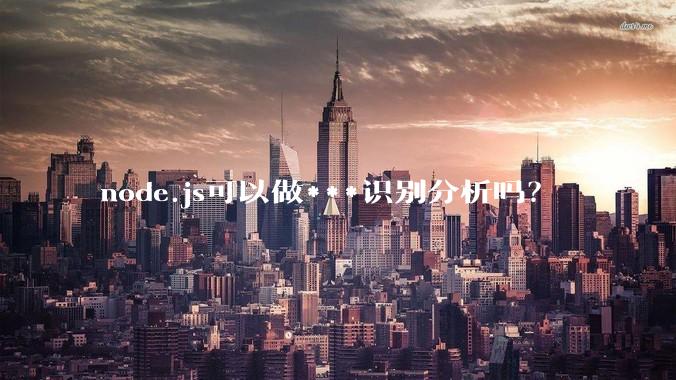 node.js可以做***识别分析吗？