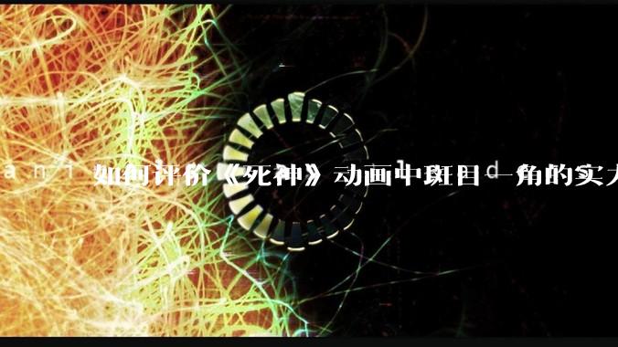 如何评价《死神》动画中斑目一角的实力？