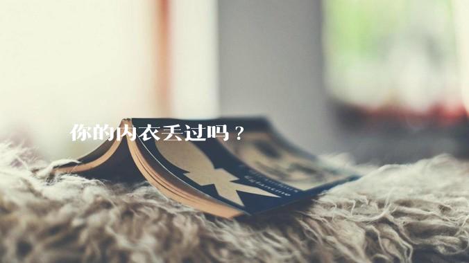 你的内衣丢过吗?
