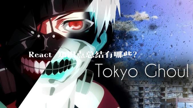 React 知识点总结有哪些？