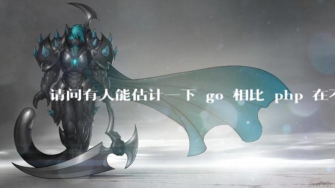 请问有人能估计一下 go 相比 php 在不同用户量下能省多少钱吗？