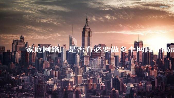 家庭网络，是否有必要做多个网段并隔离？