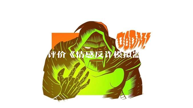 如何评价《情感反诈模拟器》超越《黑神话：悟空》登顶 Steam 中国区热销榜？