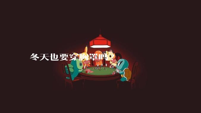 冬天也要穿胸罩吗?