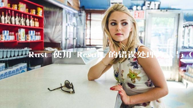 Rust 使用 Result 的错误处理方式与 Golang 使用 error 的方式有什么本质区别？